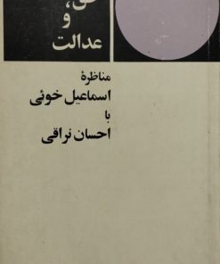 آزادی، حق و عدالت ( مناظره اسماعیل خوئی با احسان نراقی)