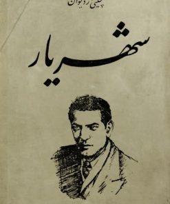 گلچینی از دیوان شهریار