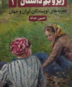 زیر و بم داستان | حسین حداد