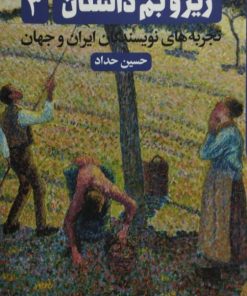 Alternative view of زیر و بم داستان | حسین حداد