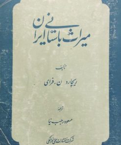 میراث باستانی ایران | ریچارد ن.فرای