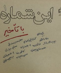 این شماره با تأخیر 1