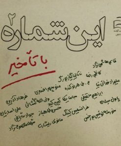 این شماره با تأخیر 2