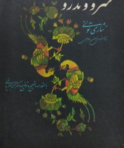 سرو و تذرو | نثاری تونی