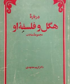 درباره هگل و فلسفه او | کریم مجتهدی