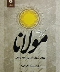 مکتوبات مولانا جلال الدین رومی
