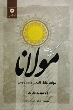 مکتوبات مولانا جلال الدین رومی