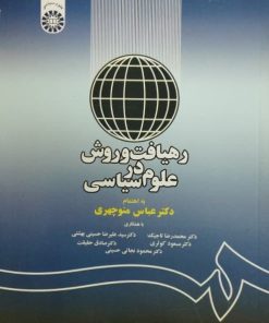 رهیافت و روش در علوم سیاسی | عباس منوچهری