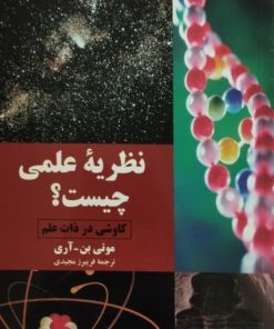 نظریه علمی چیست؟ | موتی بن.آری