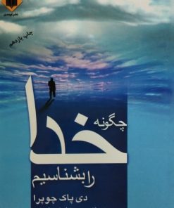 چگونه خدا را بشناسیم | دی پاک چوپرا