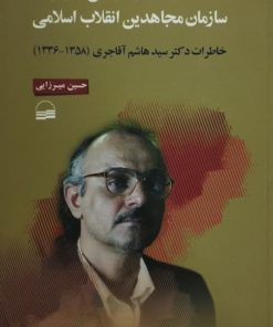 از انجمن حجتیه تا سازمان مجاهدین انقلاب اسلامی | خاطرات دکتر سید هاشم آقاجری