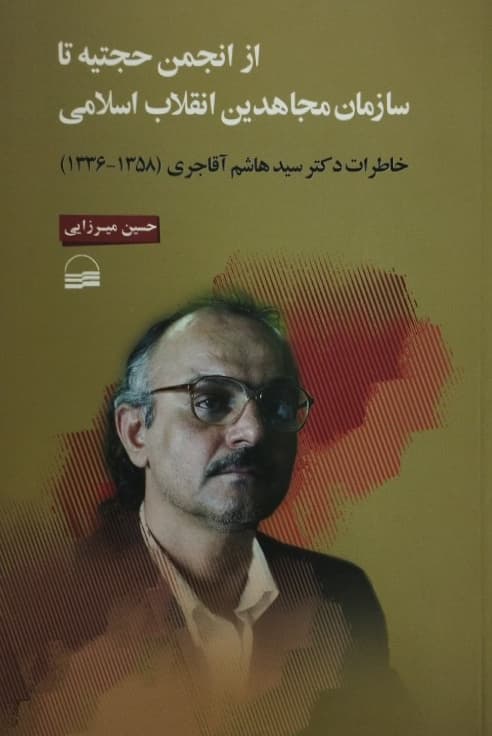 از انجمن حجتیه تا سازمان مجاهدین انقلاب اسلامی | خاطرات دکتر سید هاشم آقاجری