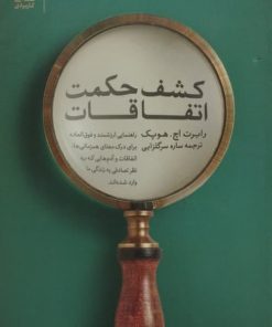کشف حکمت اتفاقات | رابرت اچ. هوپک