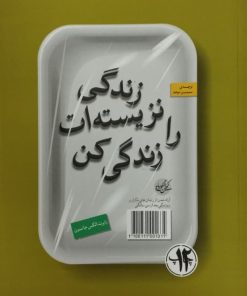 زندگی نزیسته ات را زندگی کن | رابرت الکس جانسون