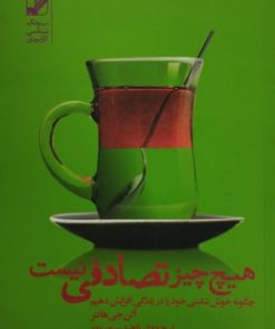 هیچ چیز تصادفی نیست | آلن جی هانتر