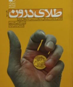 طلای درون | رابرت الکس جانسون