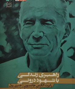 راهبری زندگی با شهود درونی | رابرت الکس جانسون