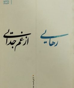رهایی از غم جدایی