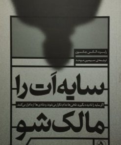 سایه ات را مالک شو | رابرت الکس جانسون