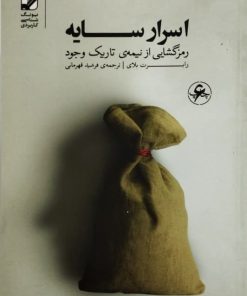 اسرار سایه | رابرت بلای