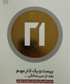 بیست و یک کار مهم بعد از سی سالگی | جیمز هالیس