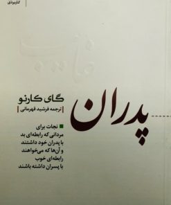 پدران غایب | گای کارنو