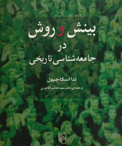 بینش و روش در جامعه شناسی تاریخی | تدا اسکاچپول