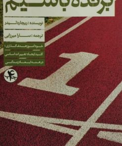 برنده باشیم | ریچارد لیدر