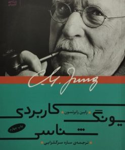 یونگ شناسی کاربردی | رابین رابرتسون