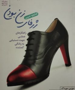 ژرفای زن بودن | مورین مورداک