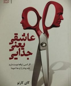 عاشقی یعنی جدایی | گای کارنو