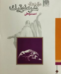 درآمدی بر هرمنوتیک | احمد واعظی