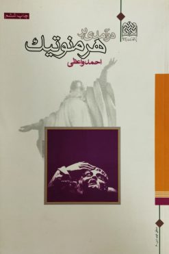 درآمدی بر هرمنوتیک | احمد واعظی