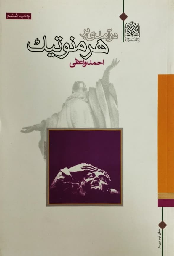 درآمدی بر هرمنوتیک | احمد واعظی