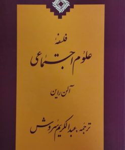 فلسفه علوم اجتماعی