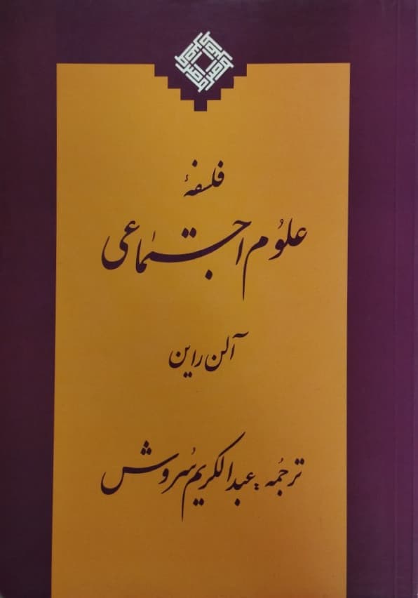 فلسفه علوم اجتماعی
