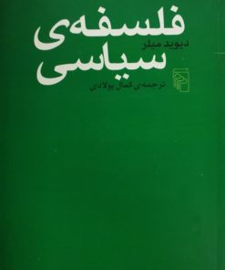 فلسفه ی سیاسی | دیوید میلر