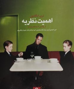 اهمیت نظریه از پولیس تا پسامدرنیسم | تری ایگلتون