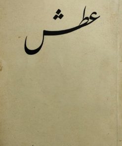 عطش | مجموعه شعر میهن سکندری