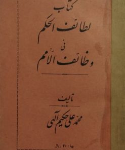 لطائف الحکم فی وظائف الامم | محمدعلی حکیم الهی