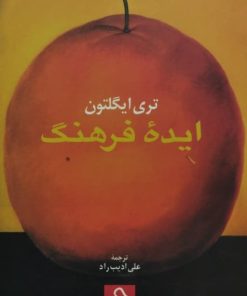 ایده فرهنگ | تری ایگلتون
