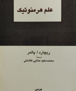علم هر منوتیک | ریچارد ا.پالمر