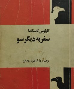 سفر به دیگرسو | کارلوس کاستاندا
