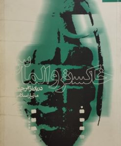 خاکستر و الماس | مازیار اسلامی