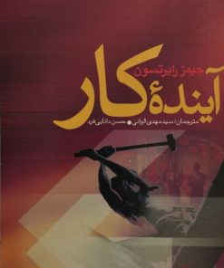 آینده کار | جیمز رابرتسون