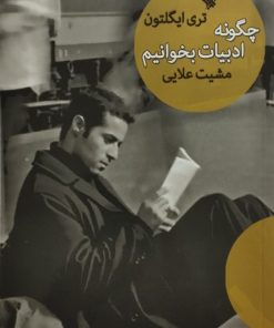 چگونه ادبیات بخوانیم | تری ایگلتون