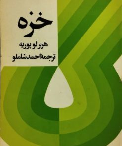 خزه | هربرلو پوریه