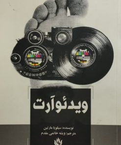 ویدئو آرت | سیلویا مارتین