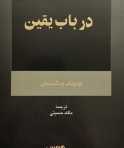 در باب یقین | لودویگ ویتگنشتاین