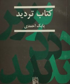 کتاب تردید | بابک احمدی